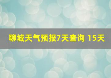 聊城天气预报7天查询 15天